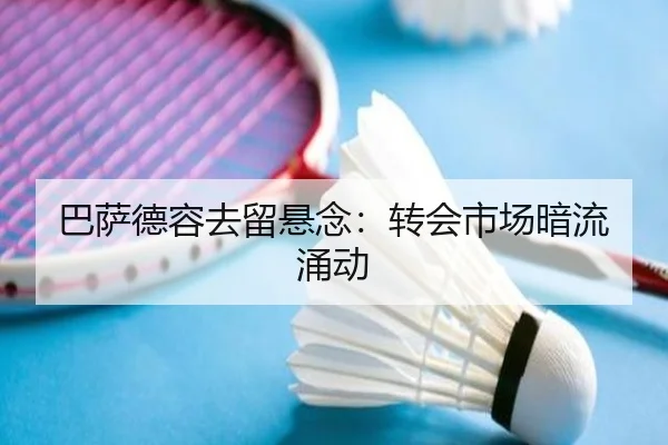 巴萨德容去留悬念：转会市场暗流涌动