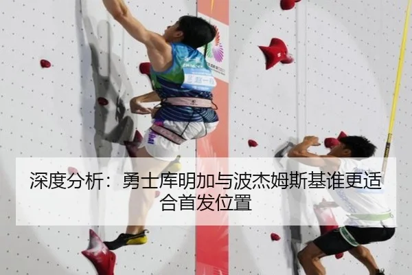深度分析：勇士库明加与波杰姆斯基谁更适合首发位置