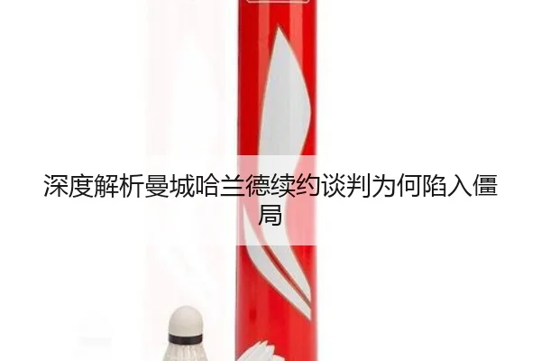 深度解析曼城哈兰德续约谈判为何陷入僵局